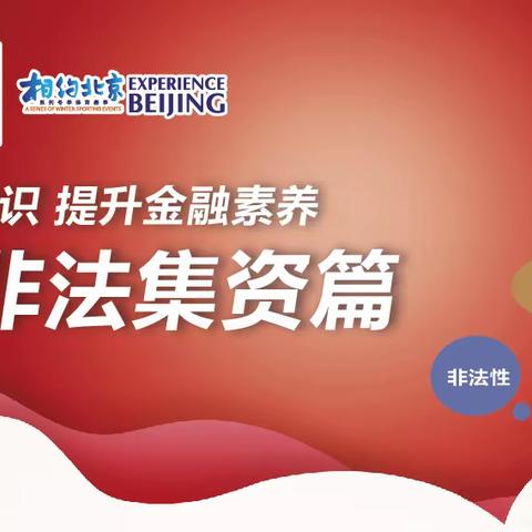 北京银行西直门支行“普及金融知识 提升金融素养”消保宣传教育活动