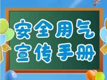 安全用气从我做起