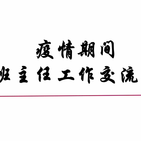 网络相连云陪伴，交流分享汇经验——舜耕中学七年级召开线上班主任工作交流会