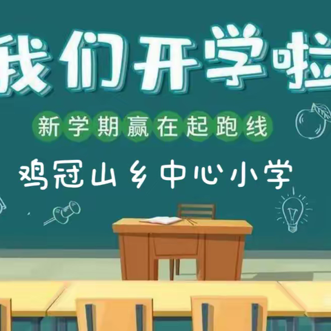 开学啦！开学啦！——鸡冠山乡流源小学2023年春季开学通知