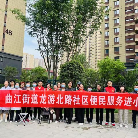 【五社联动聚合力 便民服务暖民心】——曲江街道龙游北路社区开展“我为群众办实事”系列便民服务活动