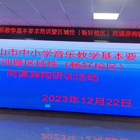 五指山市教师继续教育中心开展“中小学音乐教学基本要求培训暨区域性同课异构研训活动”，在畅好中心学校举行