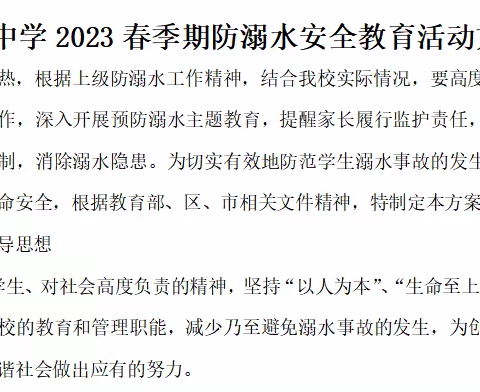 “提高认识，严防溺水” 大隆中学2023春季期防溺水工作纪事