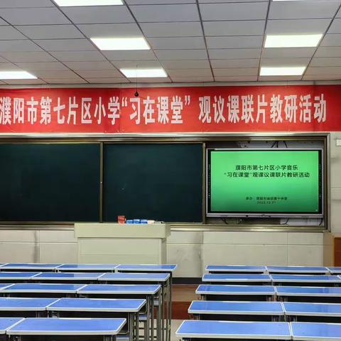 濮阳市第七片区小学音乐"习在课堂"观课议课联片教研活动