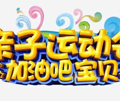 【“三抓三促”行动进行时】之“我运动，我健康，我快乐”——武山县洛门镇蓓蕾幼儿园亲子运动会