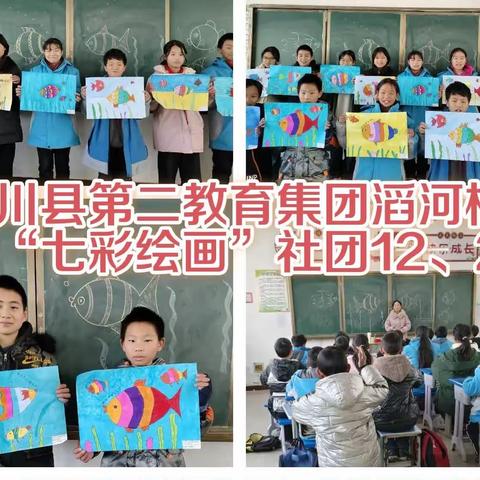 淅川县第二教育集团滔河校区“七彩绘画”社团活动