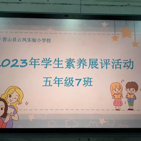 携手共建育“五美”英才 家校同心促美好未来——云凤实验小学校五年级7班素质展示暨“六认真”展评活动