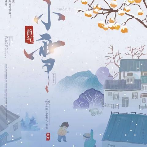 “小雪到，冬始俏”——长阳三幼中四班小雪节气主题活动