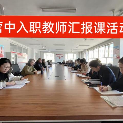 教研员无惧严寒守初心 ﻿新教师激情展示汇报课