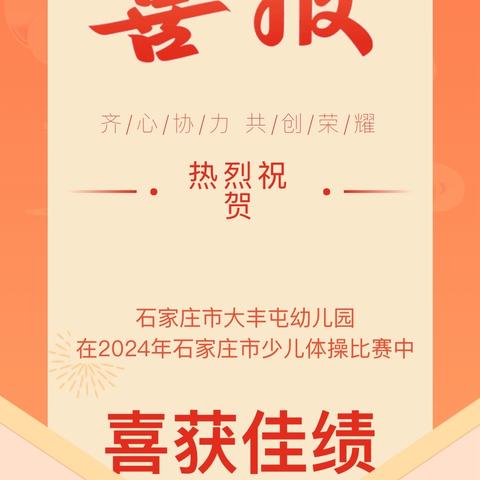 喜报||石家庄市大丰屯幼儿园在石家庄市第21届幼儿体操选拔赛中喜获佳绩