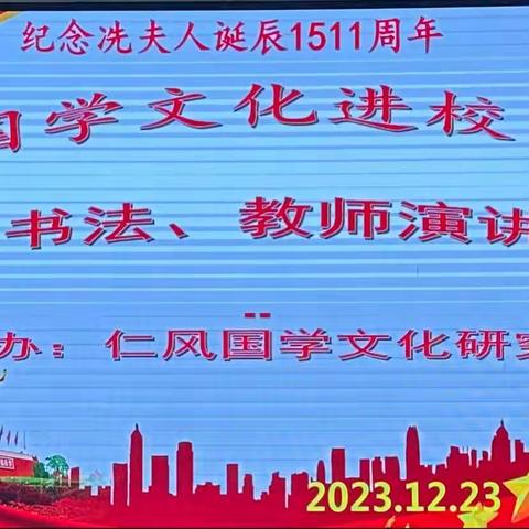 弘扬冼太精神，厚植爱国情怀——纪念冼夫人诞辰1511年暨国学文化进校园活动