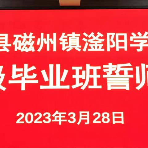 点燃激情  成就梦想——磁州镇滏阳学校召开六年级家校交流暨誓师大会