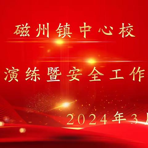 消防安全，牢记心中——磁州镇中心校举办消防救援演练暨安全工作会议