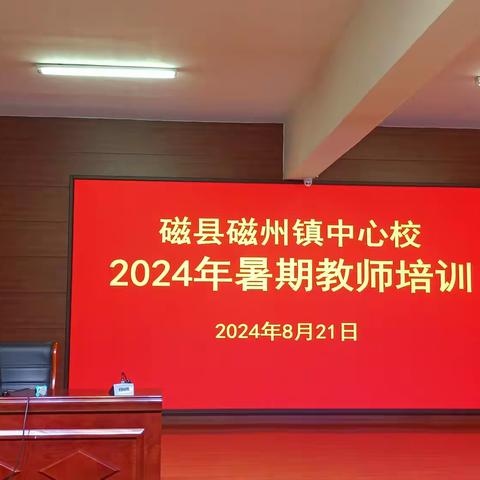 学习成长 引领提升——磁州镇中心校暑假教师培训纪实