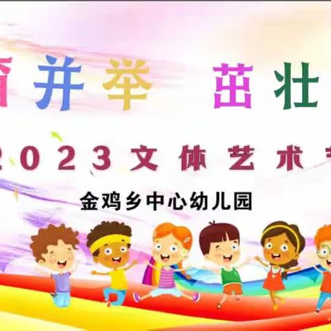 隆阳区金鸡乡中心幼儿园      2023年开展“五育并举 ，茁壮成长”冬季运动会活动