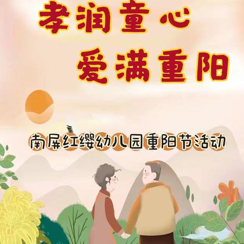 【孝润童心，爱满重阳】—南屏红缨幼儿园重阳节主题活动