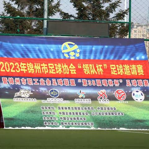 2023年锦州市足球协会"领队杯"邀请赛2023.12.23