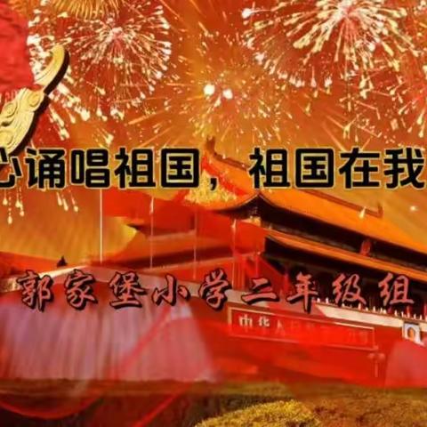 童心诵唱祖国 祖国在我心中——二年级组诵唱活动纪实