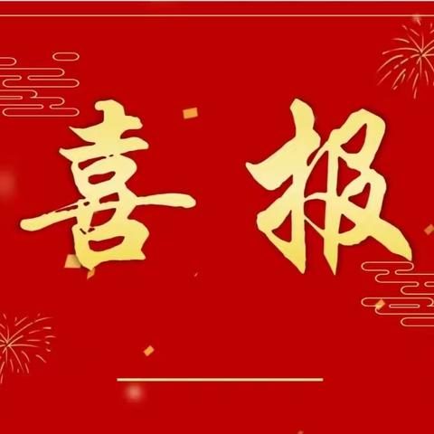 【喜润校园】热烈祝贺我校宋广福等教师被认定为吉林省骨干教师暨姜珊等教师获教学技能大赛决赛优胜奖