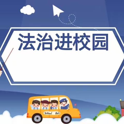 法治护航相伴成长——未成年人保护法进校园活动