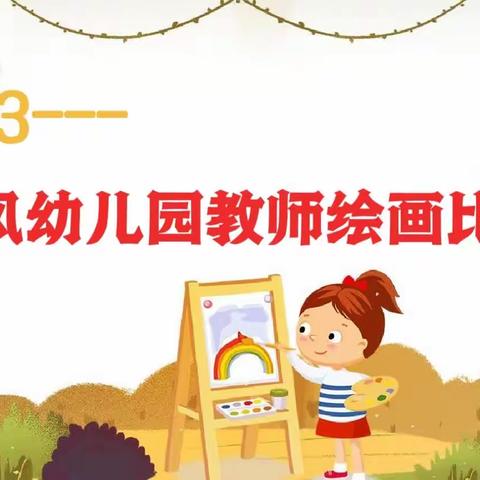 激发创意 共绘美好 –––– 郓城县县直机关小学儒风幼儿园教师绘画技能大赛