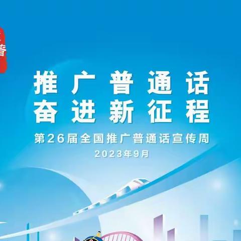 “推广普通话，奋进新征程”——洪水镇民族幼儿园第26届“推普周”倡议书