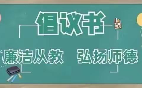 “廉洁从教，弘扬师德”——托甫汗镇小学倡议书