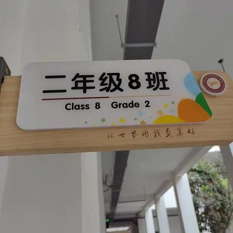 云凤实验小学校2.8班班级文化建设展示