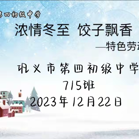 浓情冬至  饺子飘香——巩义市第四初级中学举行包饺子主题教育活动