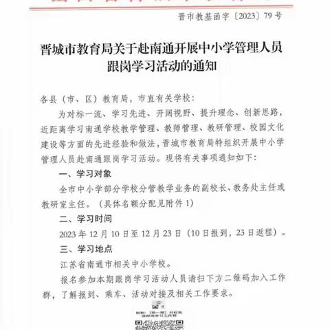 躬行践履始玉成 行而不辍终致远。晋城市中小学管理干部赴南通跟岗学习活动纪实