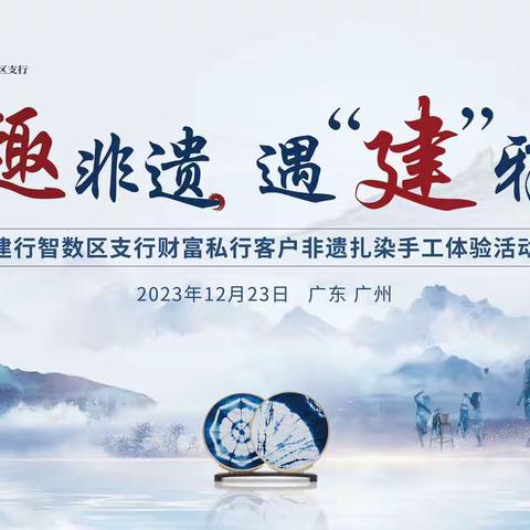 智数区支行联合龙湖地产成功举办“寻趣非遗·遇‘建’雅境”私享荟