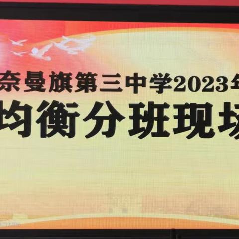 均衡分班  逐梦远航——奈曼旗第三中学举行2023年新生均衡分班活动