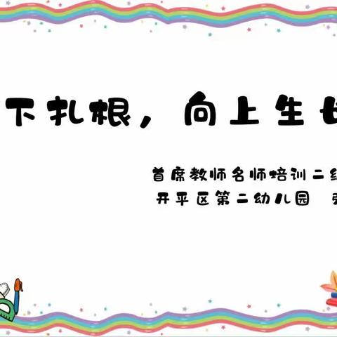 向下扎根，向上生长—开平区第二幼儿园二级培训分享活动