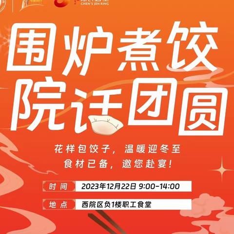 围炉煮饺    院话团圆——暨武汉儿童医院西院区冬至节