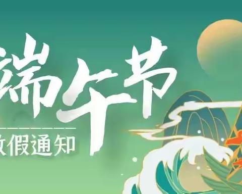 济宁市东门大街小学端午节假期致家长的一封信