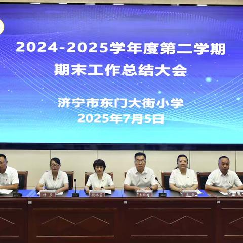 适美教育  向美生长——济宁市东门大街小学教育集团2024-2025学年度第二学期期末总结大会