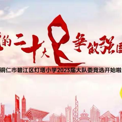 【灯塔小学·2023届大队委竞选】学习党的二十大 争做强国好队员