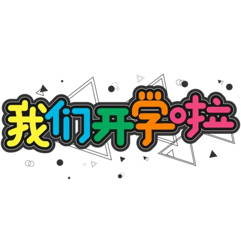 龙行龘龘启新程，我们开学啦——通河县第二中学2024春季开学纪实