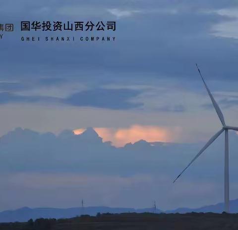 国华投资山西分公司 元旦“纪”语