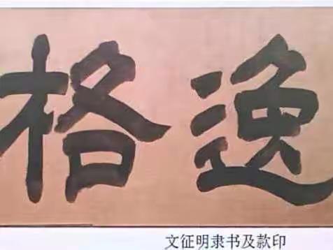 《书法篆刻》教学思政设计与课堂成果展示