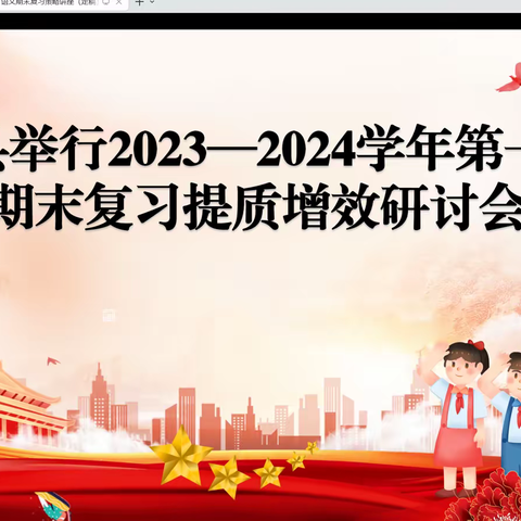 精耕细“作”，全力以“复”——小学语文教学能手工作室开展期末复习讲座活动