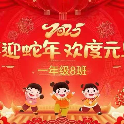 梦想启航，乐享时光——北港小学班级元旦活动