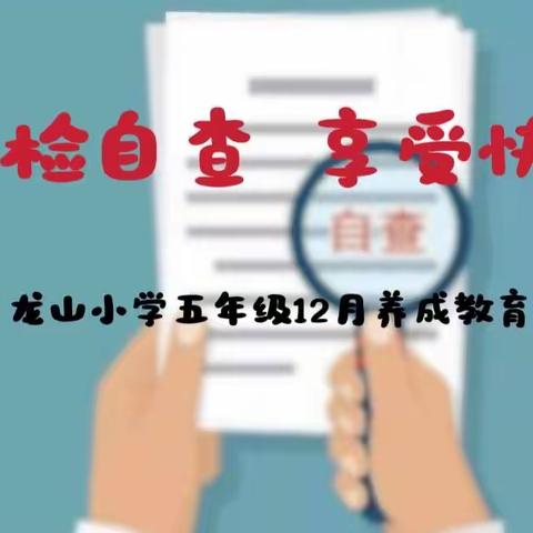 巩义市青龙山小学五年级12月养成教育——“自检自查 享受快乐”活动