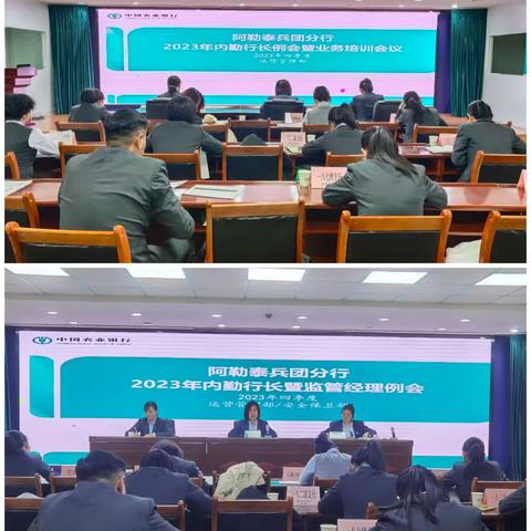阿勒泰兵团分行召开2023年12月内勤行长暨监管经理例会