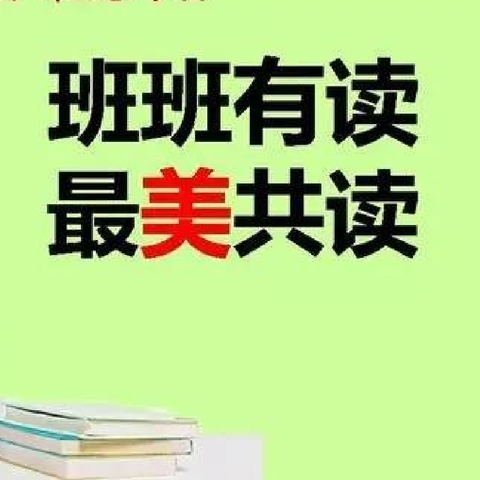 书香浸润心灵   阅读点亮人生