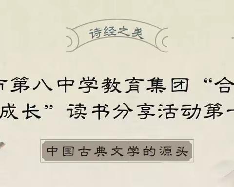 【阅读悦享】库尔勒市第八中学教育集团“合爱·阅读·共享·成长”读书分享活动第11期