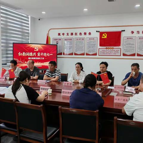 红韵润德兴、实干迎七一 ——硫化片区主题党日共建活动