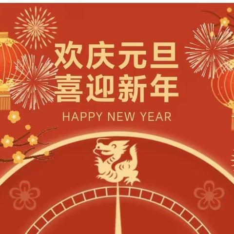 喜洋洋幼儿园2024年元旦放假温馨提示