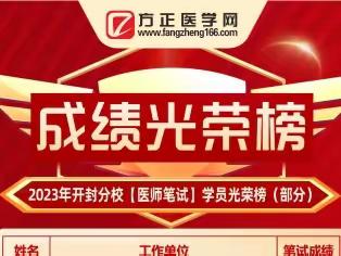 2023年方正教育——开封分校医师光荣榜（部分）