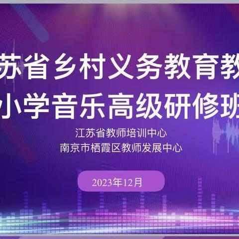 行以求知知更行，立德树人践初心﻿——记江苏省乡村义务教育阶段小学音乐高级研修班学员参观陶行知纪念馆